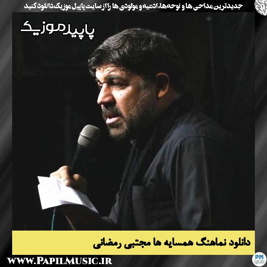 دانلود آهنگ همسایه ها از مجتبی رمضانی